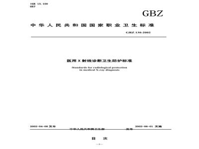 GBZ 130-2002 医用X射线诊断卫生防护标准