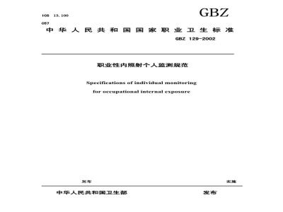 GBZ 129-2002 职业性内照射个人监测规范