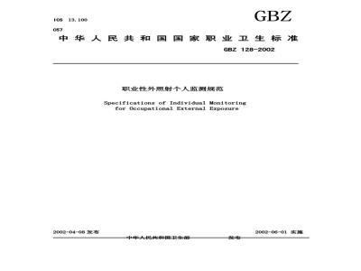 GBZ 128-2002 职业性外照射个人监测规范
