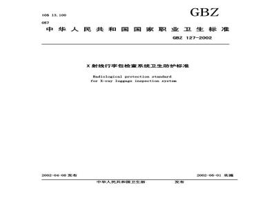 GBZ 127-2002 X射线行李包检查系统卫生防护标准