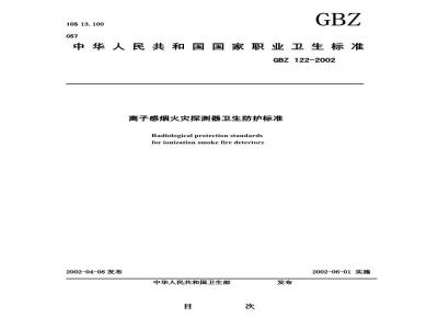 GBZ 122-2002 离子感烟火灾探测器卫生防护标准