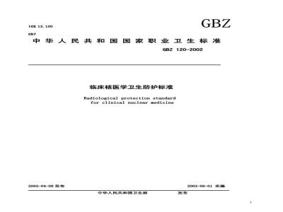 GBZ 120-2002 临床核医学卫生防护标准