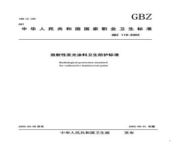 GBZ 119-2002 放射性发光涂料卫生防护标准
