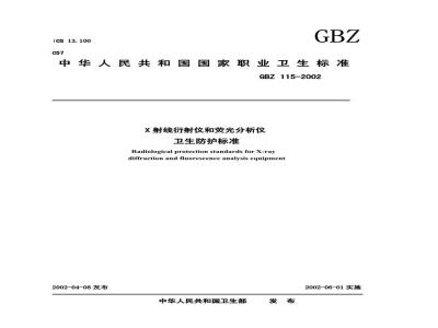 GBZ 115-2002 X射线衍射仪和荧光分析仪卫生防护标准