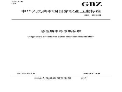 GBZ 108-2002 急性铀中毒诊断标准