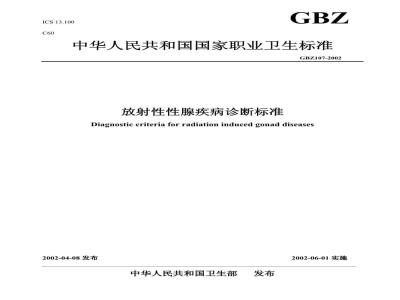 GBZ 107-2002 放射性性腺疾病诊断标准