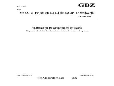 GBZ 105-2002 外照射慢性放射病诊断标准