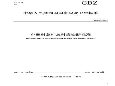 GBZ 104-2002 外照射急性放射病诊断标准