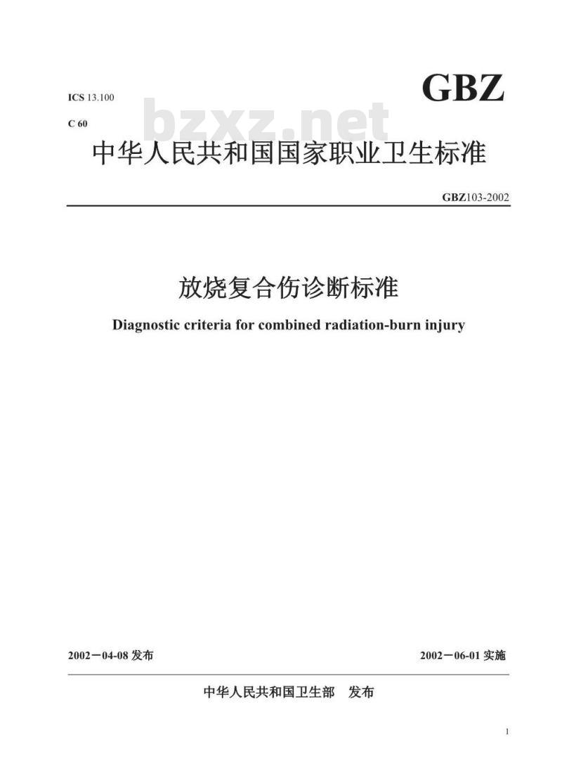 GBZ 103-2002 放烧复合伤诊断标准 GBZ 103-2002 放烧复合伤诊断标准