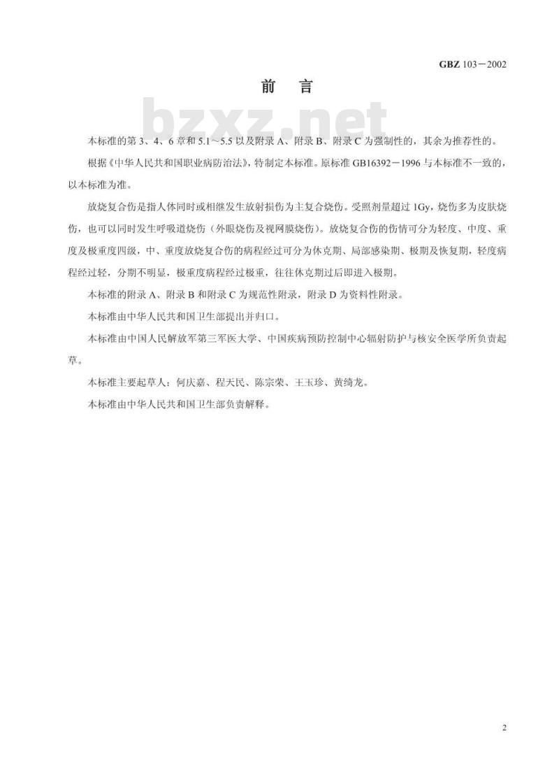 GBZ 103-2002 放烧复合伤诊断标准 GBZ 103-2002 放烧复合伤诊断标准