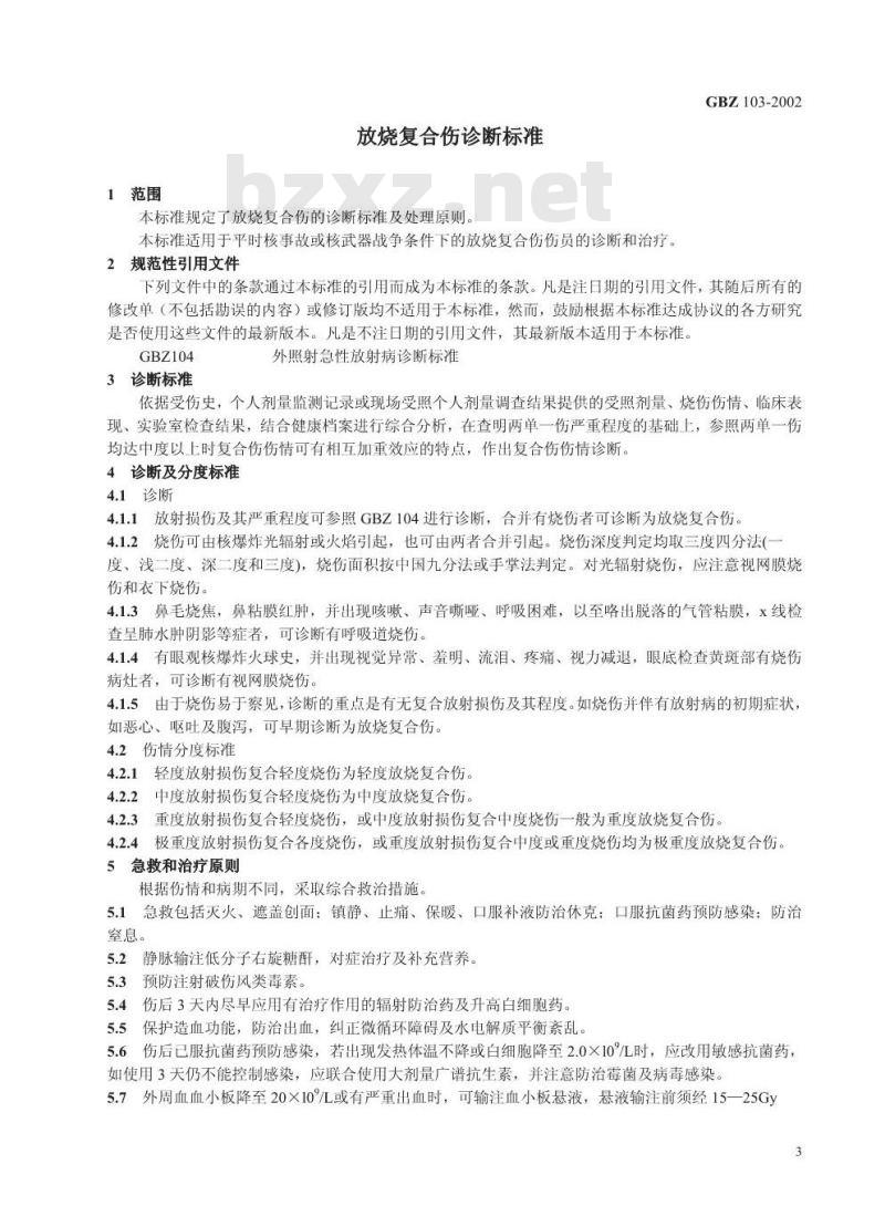 GBZ 103-2002 放烧复合伤诊断标准 GBZ 103-2002 放烧复合伤诊断标准