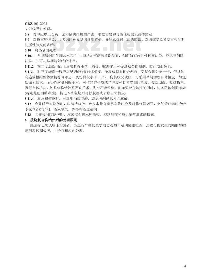 GBZ 103-2002 放烧复合伤诊断标准 GBZ 103-2002 放烧复合伤诊断标准