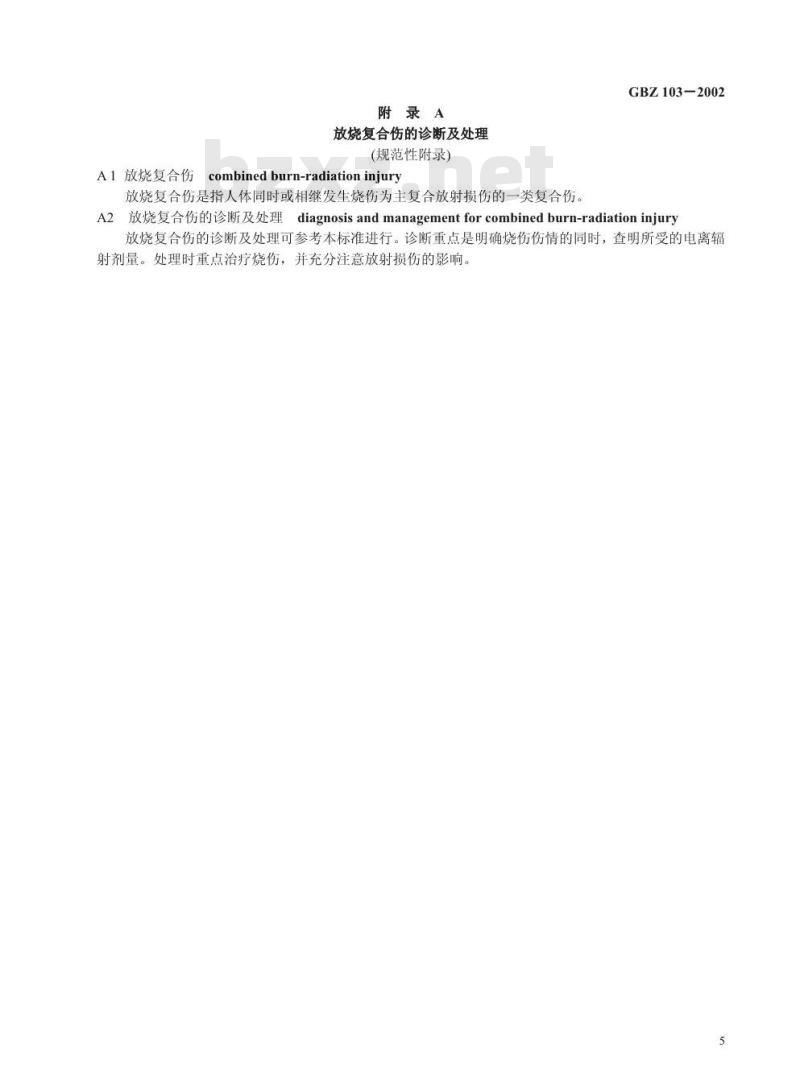 GBZ 103-2002 放烧复合伤诊断标准 GBZ 103-2002 放烧复合伤诊断标准