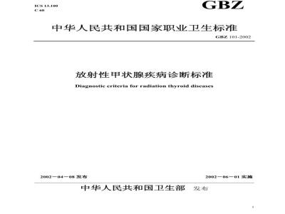 GBZ 101-2002 放射性甲状腺疾病诊断标准