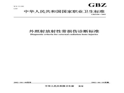 GBZ 100-2002 外照射放射性骨损伤诊断标准