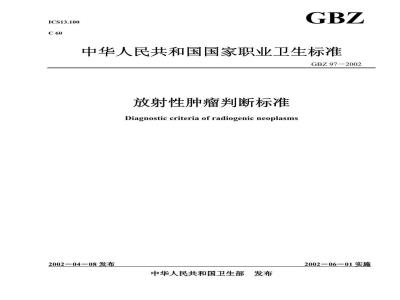 GBZ 97-2002 放射性肿瘤判断标准
