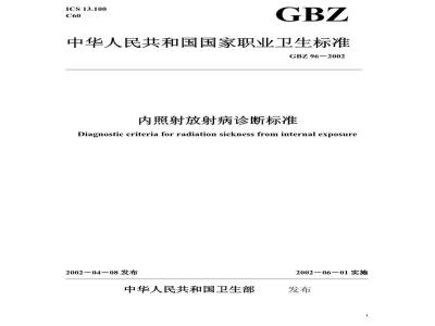 GBZ 96-2002 内照射放射病诊断标准