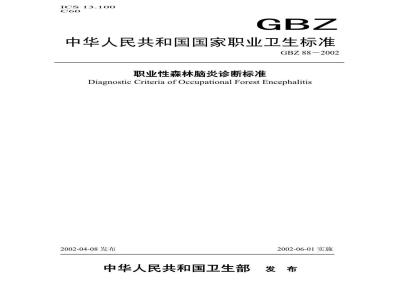 GBZ 88-2002 职业性森林脑炎诊断标准