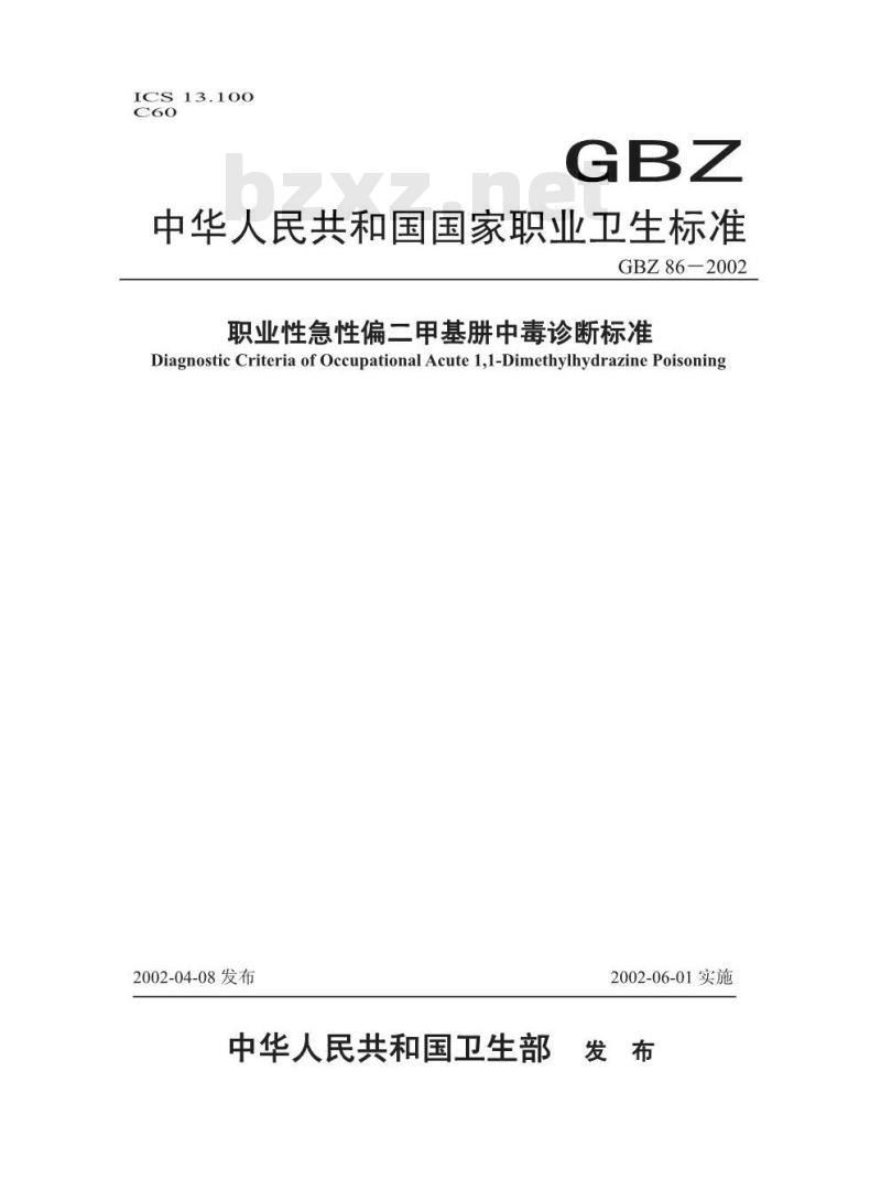 GBZ 86-2002 职业性急性偏二甲基肼中毒诊断标准