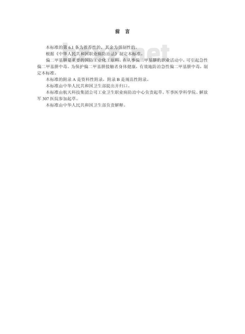 GBZ 86-2002 职业性急性偏二甲基肼中毒诊断标准
