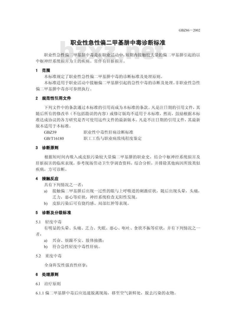 GBZ 86-2002 职业性急性偏二甲基肼中毒诊断标准