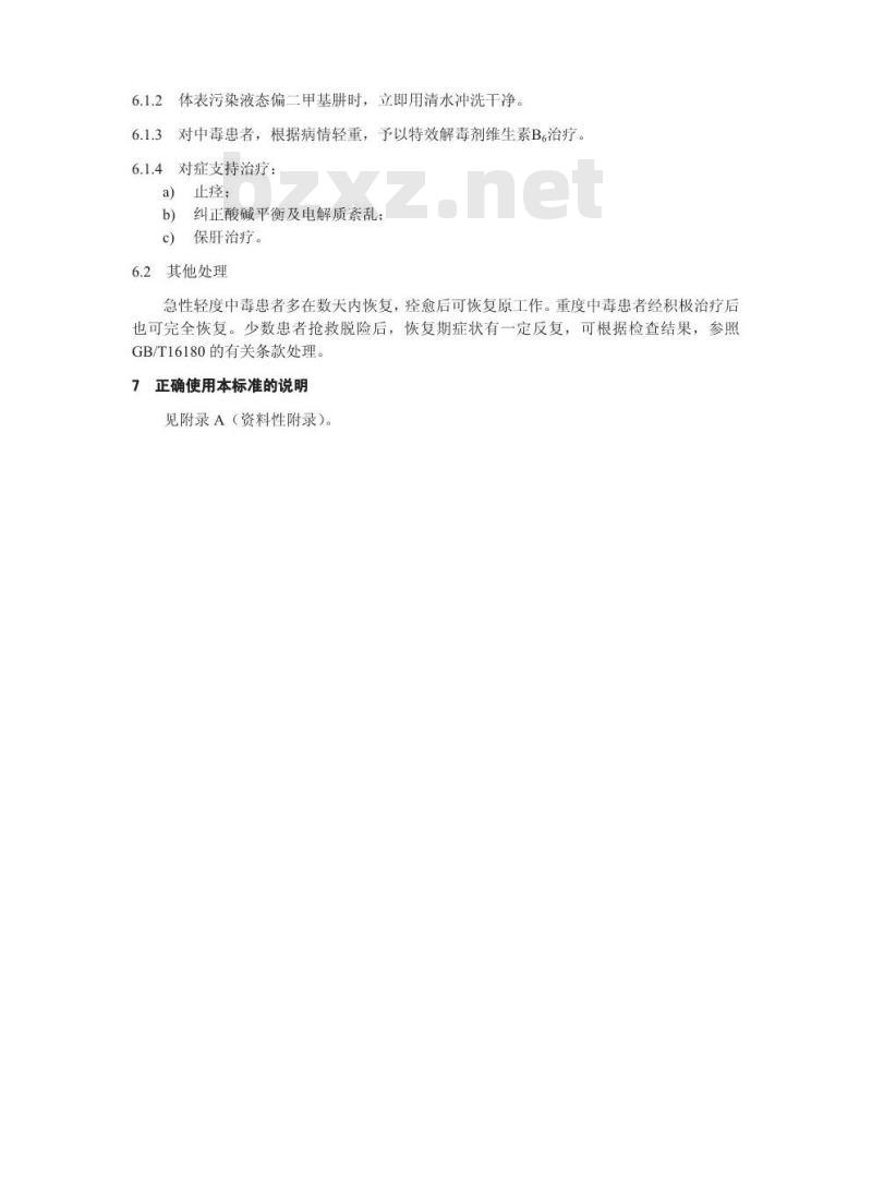 GBZ 86-2002 职业性急性偏二甲基肼中毒诊断标准
