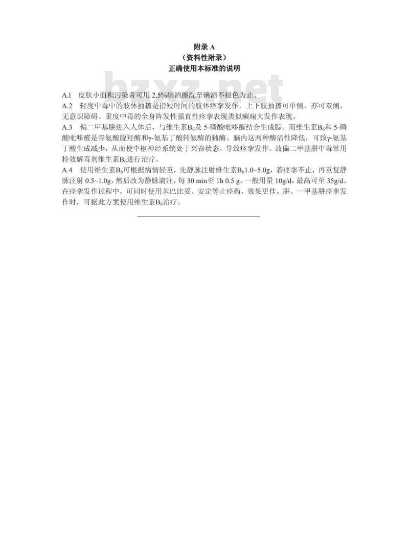 GBZ 86-2002 职业性急性偏二甲基肼中毒诊断标准