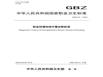 GBZ 83-2002 职业性慢性砷中毒诊断标准