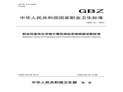 GBZ 76-2002 职业性急性化学物中毒性神经系统疾病诊断标准