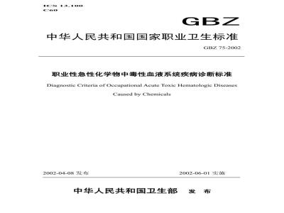 GBZ 75-2002 职业性急性化学物中毒性血液系统疾病诊断标准