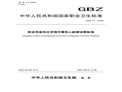 GBZ 74-2002 职业性急性化学物中毒性心脏病诊断标准