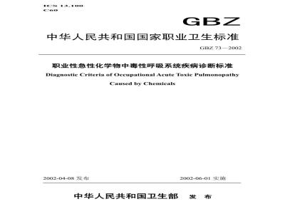 GBZ 73-2002 职业性急性化学物中毒性呼吸系统疾病诊断标准