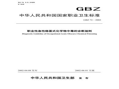 GBZ 72-2002 职业性急性隐匿式化学物中毒诊断规则