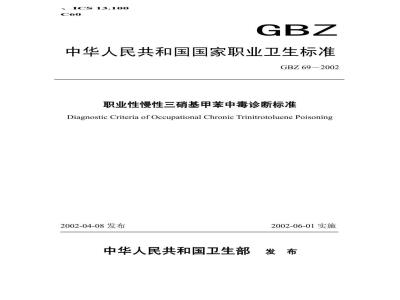 GBZ 69-2002 职业性慢性三硝基甲苯中毒诊断标准