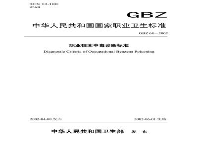 GBZ 68-2002 职业性苯中毒诊断标准