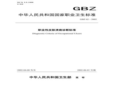 GBZ 62-2002 职业性皮肤溃疡诊断标准