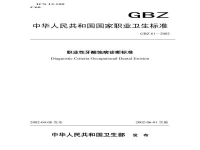 GBZ 61-2002 职业性牙酸蚀病诊断标准