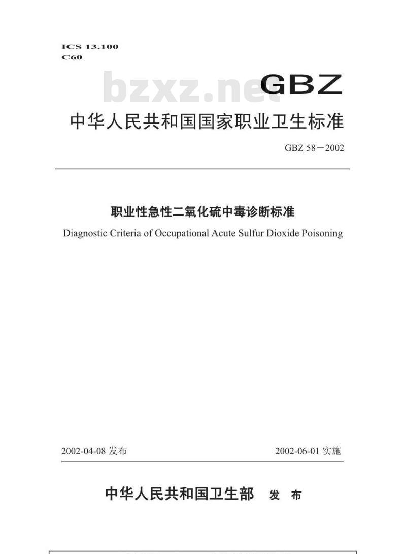 GBZ 58-2002 职业性急性二氧化硫中毒诊断标准
