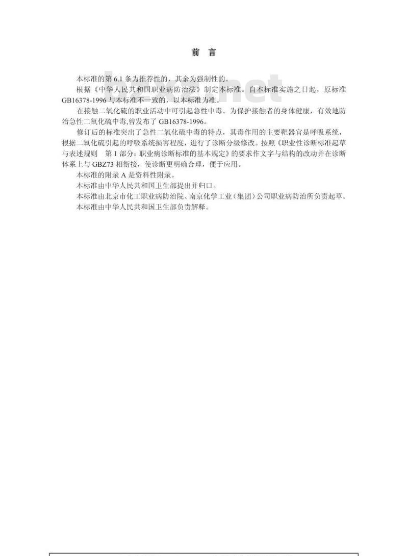 GBZ 58-2002 职业性急性二氧化硫中毒诊断标准