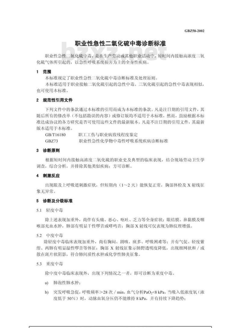 GBZ 58-2002 职业性急性二氧化硫中毒诊断标准