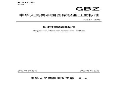 GBZ 57-2002 职业性哮喘诊断标准