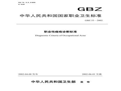 GBZ 55-2002 职业性痤疮诊断标准