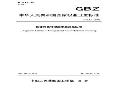 GBZ 53-2002 职业性急性甲醇中毒诊断标准