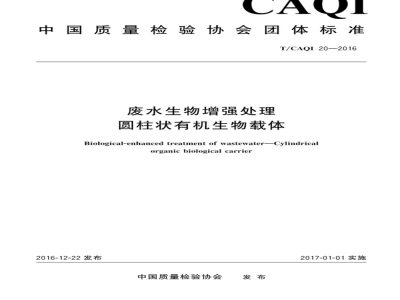 T/CAQI 20-2016废水生物增强处理 圆柱状有机生物载体