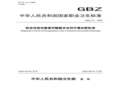 GBZ 52-2002 职业性急性氨基甲酸酯杀虫剂中毒诊断标准