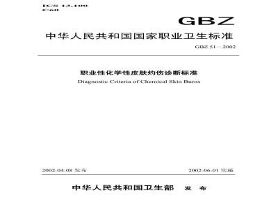 GBZ 51-2002 职业性化学性皮肤灼伤诊断标准