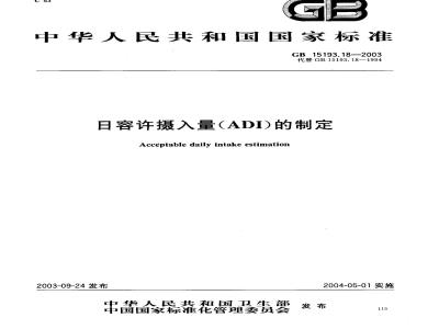 GB 15193.18-2003 日容许摄入量(ADI)的制定