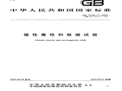 GB 15193.17-2003 慢性毒性和致癌试验