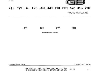 GB 15193.16-2003 代谢试验