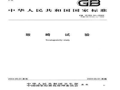 GB 15193.14-2003 致畸试验